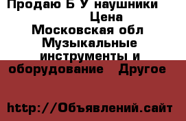 Продаю Б/У наушники sennheiser HD 205 › Цена ­ 1 200 - Московская обл. Музыкальные инструменты и оборудование » Другое   